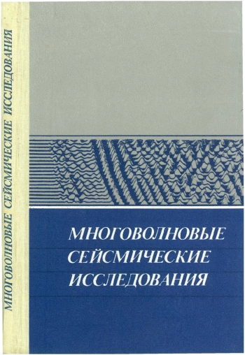 Многоволновые сейсмические исследования