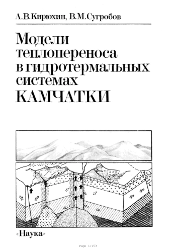 Модели теплопереноса в гидротермальных системах Камчатки