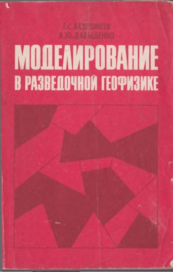 Моделирование в разведочной геофизике