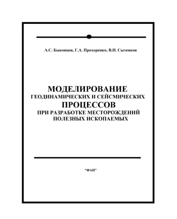 Моделирование геодинамических и сейсмических процессов при разработке месторождений полезных ископаемых