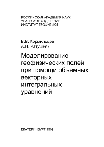 Моделирование геофизических полей при помощи объемных векторных интегральных уравнений