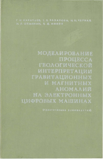 Моделирование процесса геологической интерпретации гравитационных и магнитных аномалий на электронных цифровых машинах