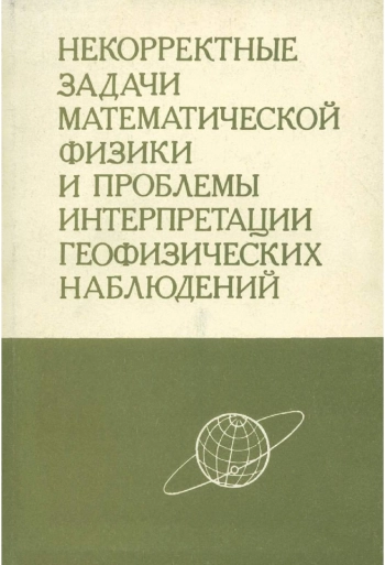 Некорректные задачи математической физики и проблемы интерпретации геофизических наблюдений