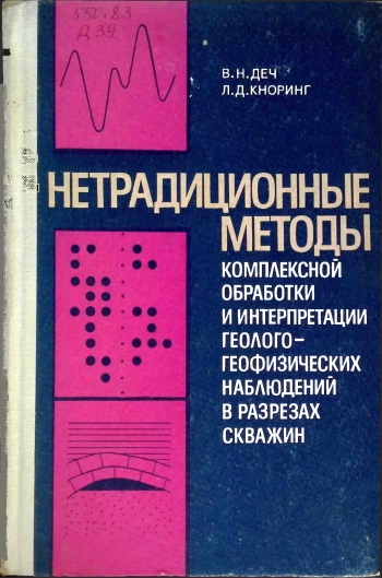 Нетрадиционные методы комплексной обработки и интерпретации геолого-геофизических наблюдений в разрезах скважин