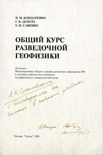 Общий курс разведочной геофизики