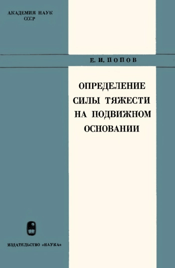 Определение силы тяжести на подвижном основании