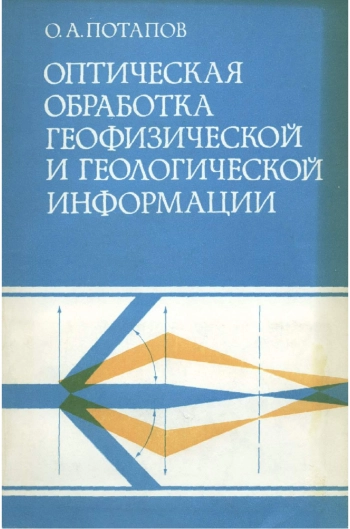 Оптическая обработка геофизической и геологической информации