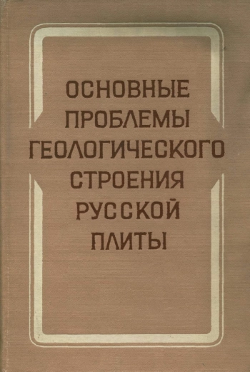 Основные проблемы геологического строения Русской плиты