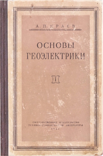 Основы геоэлектрики. Часть 1
