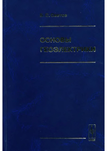 Основы геоэлектрики