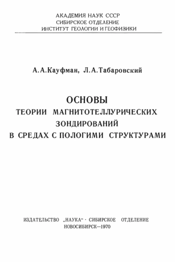 Основы теории магнитотеллурических зондирований в средах с пологими структурами