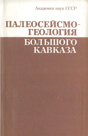 Палеосейсмология Большого Кавказа
