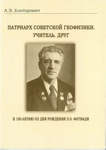 Патриарх советской геофизики. Учитель. Друг