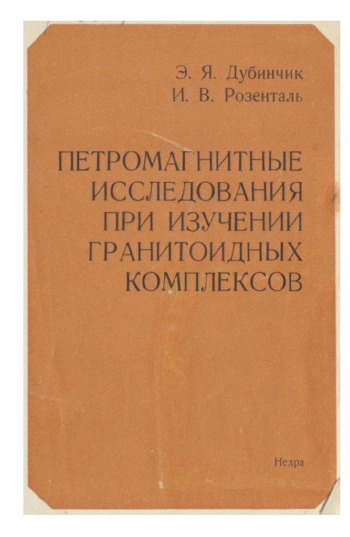 Петромагнитные исследования при изучении гранитоидных комплексов