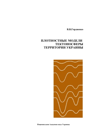 Плотностные модели тектоносферы территории Украины
