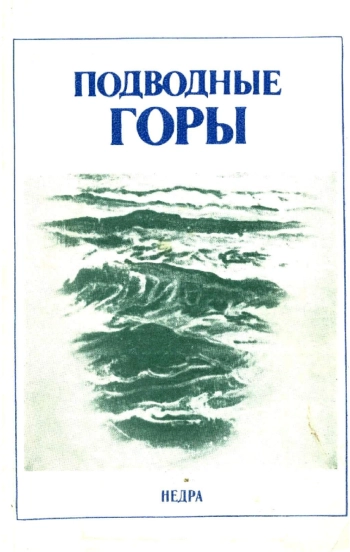 Подводные горы