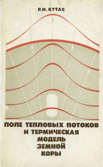 Поле тепловых потоков и термическая модель земной коры