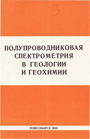 Полупроводниковая спектрометрия в геологии и геохимии