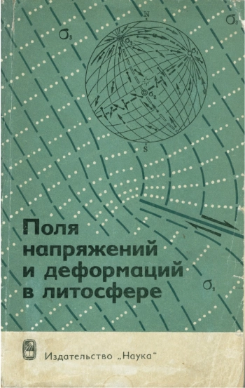 Поля напряжений и деформаций в литосфере