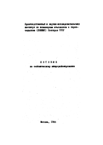Пособие по сейсмическому микрорайонированию