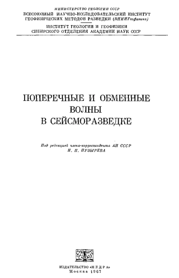 Поперечные и обменные волны в сейсморазведке