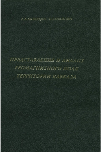 Представление и анализ геомагнитного поля территории Кавказа