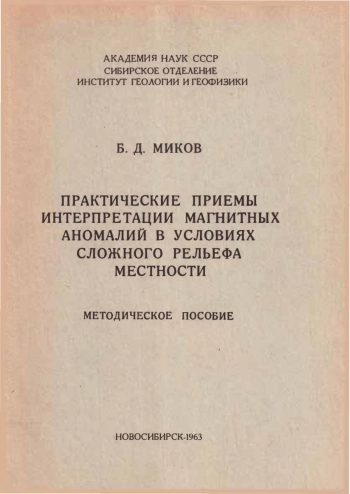 Практические приемы интерпретации магнитных аномалий в условиях сложного рельефа местности