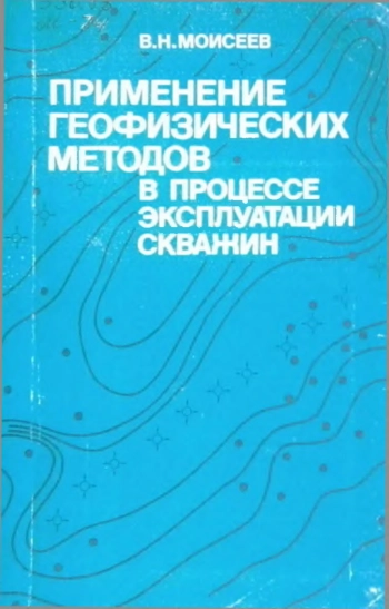 Применение геофизических методов в процессе эксплуатации скважин