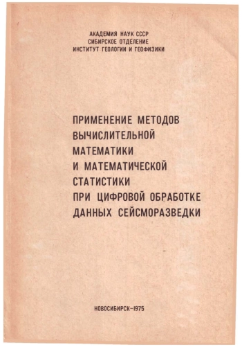 Применение методов вычислительной математики и математической статистики при цифровой обработке данных сейсморазведки