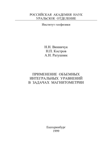 Применение объемных интегральных уравнений в задачах магнитометрии
