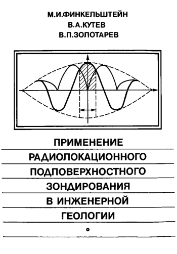 Применение радиолокационного подповерхностного зондирования в инженерной геологии