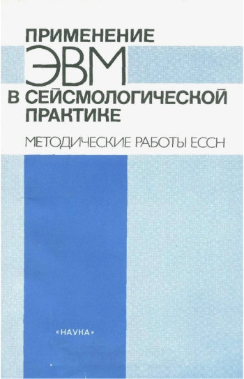 Применение ЭВМ в сейсмологической практике