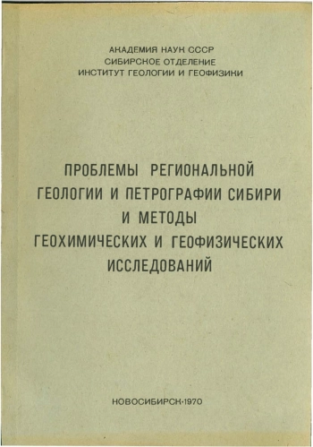Проблемы региональной геологии и петрографии Сибири и методы геохимических и геофизических исследований