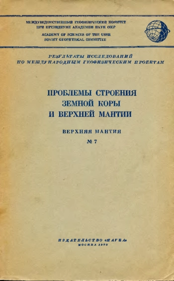 Проблемы строения Земной коры и верхней мантии
