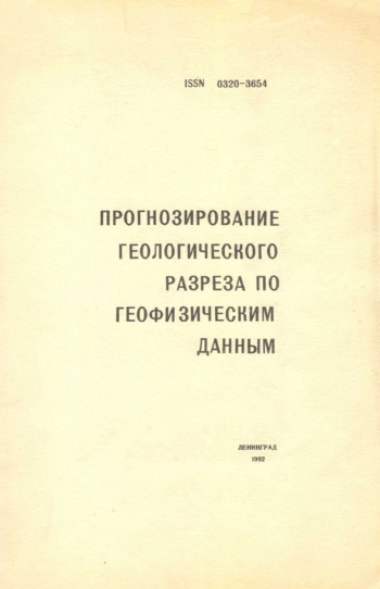 Прогнозирование геологического разреза по геофизическим данным