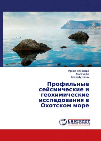 Профильные сейсмические и геохимические исследования в Охотском море