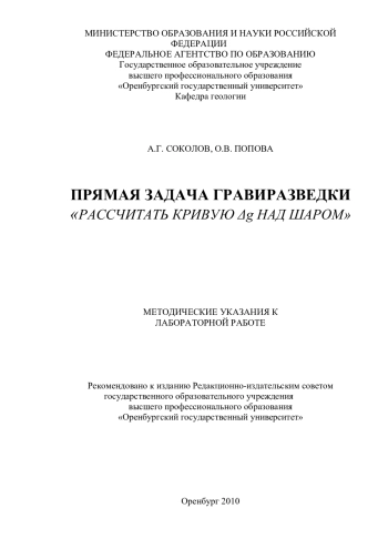 Прямая задача гравиразведки «рассчитать кривую дельта-g над шаром»