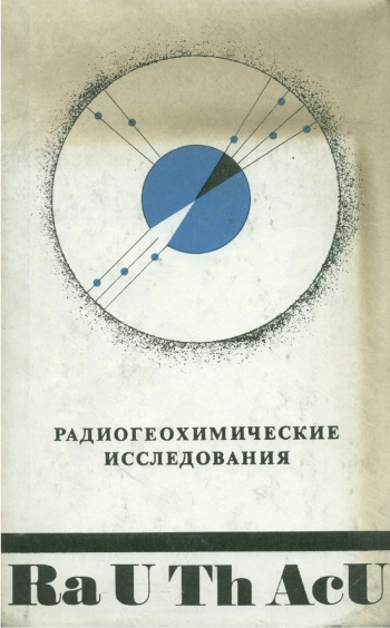 Радиогеохимические исследования