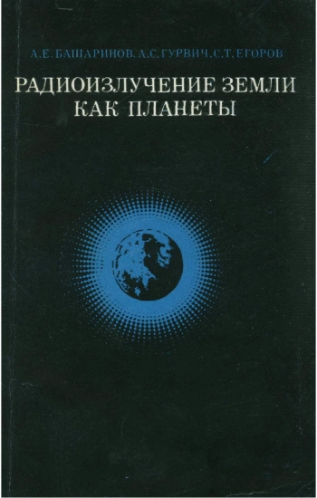 Радиоизлучение Земли как планеты