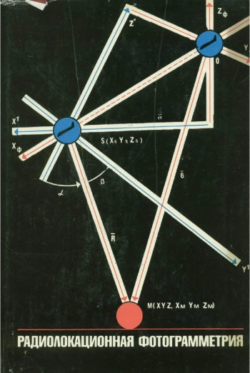 Радиолокационная фотограмметрия