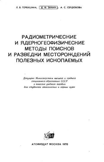 Радиометрические и ядерногеофизические методы поисков и разведки месторождений полезных ископаемых