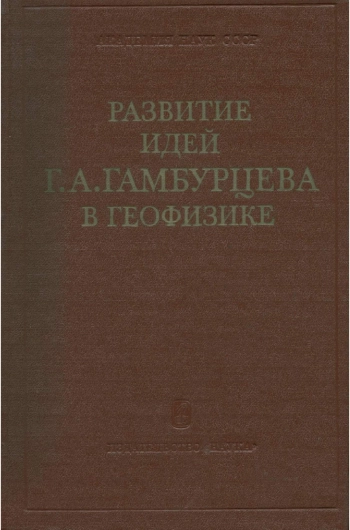 Развитие идей Г. А. Гамбурцева в геофизике