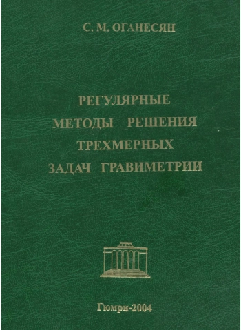 Регулярные методы решения трехмерных задач гравиметрии