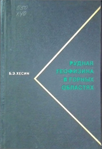Рудная геофизика в горных областях