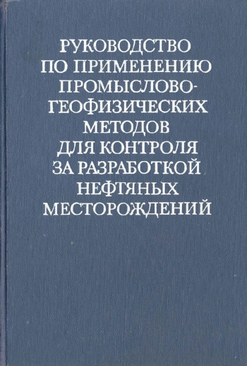 Руководство по применению промыслово-геофизических методов для контроля за разработкой нефтяных месторождений