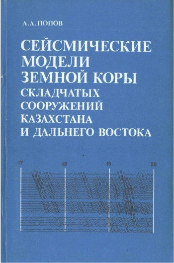 Сейсмические модели земной коры складчатых сооружений Казахстана и Дальнего Востока