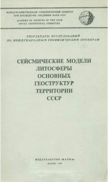 Сейсмические модели литосферы основных геоструктур территории СССР