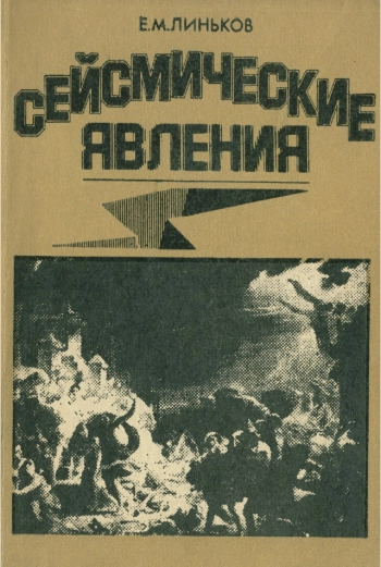 Сейсмические явления