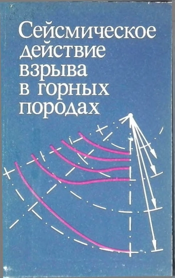 Сейсмическое действие взрыва в горных породах