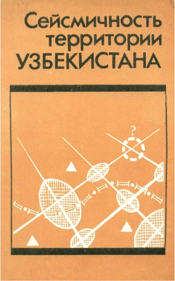 Сейсмичность территории Узбекистана
